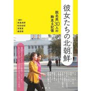 彼女たちの北朝鮮(DPRK)―脱北民30人の胸走る記憶 [単行本]