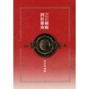 京都一番占い処　花京院 禅蝶　秘術　四柱推命 [単行本]