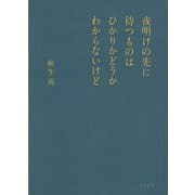 夜明けの先に待つものはひかりかどうかわからないけど [文庫]