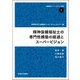 精神保健福祉士の専門性構築の経過とスーパービジョン(人間福祉スーパービジョン研究〈1〉) [全集叢書]