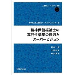 精神保健福祉士の専門性構築の経過とスーパービジョン(人間福祉スーパービジョン研究〈1〉) [全集叢書]