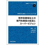 精神保健福祉士の専門性構築の経過とスーパービジョン(人間福祉スーパービジョン研究〈1〉) [全集叢書]