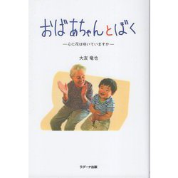 おばあちゃんとぼく―心に花は咲いていますか [単行本]