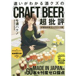 違いがわかる酒クズのCRAFT BEER超批評―47都道府県コンプリート版 [単行本]