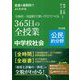板書&展開例でよくわかる 主体的・対話的で深い学びでつくる365日の全授業 中学校社会 公民的分野 [単行本]