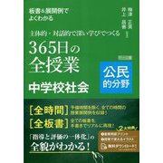 板書&展開例でよくわかる 主体的・対話的で深い学びでつくる365日の全授業 中学校社会 公民的分野 [単行本]
