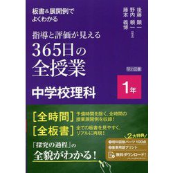 板書&展開例でよくわかる指導と評価が見える365日の全授業中学校理科 1年 [単行本]