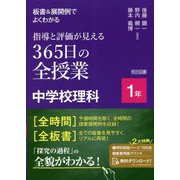 板書&展開例でよくわかる指導と評価が見える365日の全授業中学校理科 1年 [単行本]