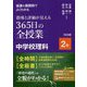 板書&展開例でよくわかる指導と評価が見える365日の全授業中学校理科 2年 [単行本]