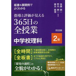 板書&展開例でよくわかる指導と評価が見える365日の全授業中学校理科 2年 [単行本]