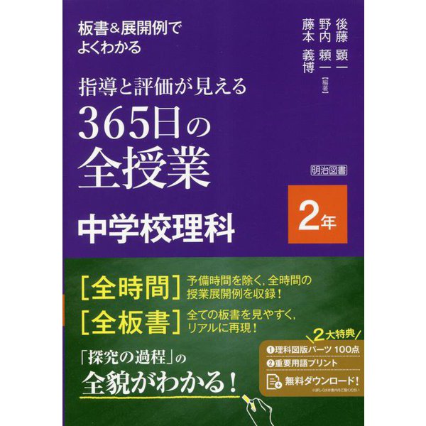 板書&展開例でよくわかる指導と評価が見える365日の全授業中学校理科 2年 [単行本]Ω