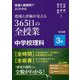 板書&展開例でよくわかる指導と評価が見える365日の全授業中学校理科 3年 [単行本]