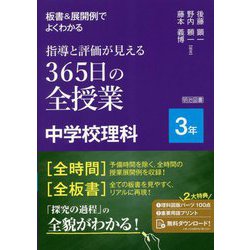 板書&展開例でよくわかる指導と評価が見える365日の全授業中学校理科 3年 [単行本]