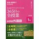 板書&展開例でよくわかる英文法アクティビティでつくる365日の全授業中学校外国語 1年 [単行本]