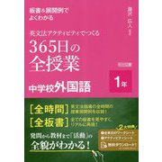 板書&展開例でよくわかる英文法アクティビティでつくる365日の全授業中学校外国語 1年 [単行本]