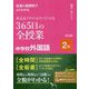 板書&展開例でよくわかる英文法アクティビティでつくる365日の全授業中学校外国語 2年 [単行本]