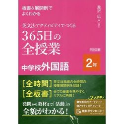 板書&展開例でよくわかる英文法アクティビティでつくる365日の全授業中学校外国語 2年 [単行本]