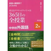 板書&展開例でよくわかる英文法アクティビティでつくる365日の全授業中学校外国語 2年 [単行本]