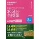 板書&展開例でよくわかる英文法アクティビティでつくる365日の全授業中学校外国語 3年 [単行本]