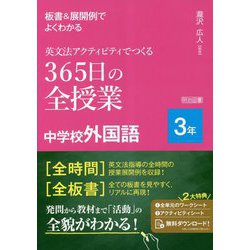 板書&展開例でよくわかる英文法アクティビティでつくる365日の全授業中学校外国語 3年 [単行本]