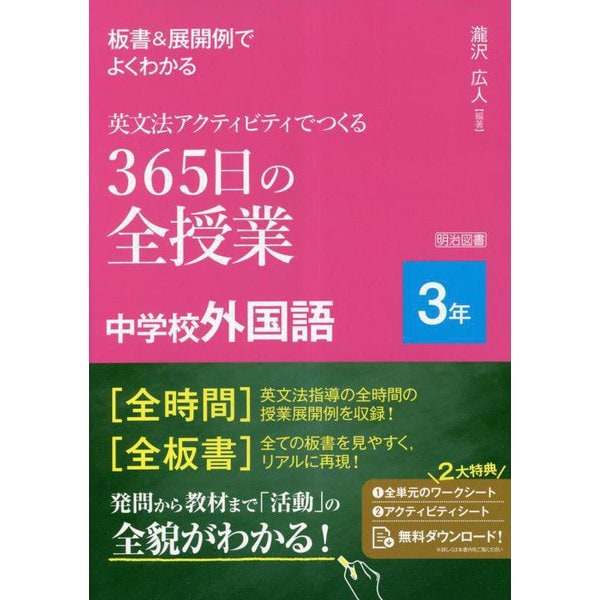 板書&展開例でよくわかる英文法アクティビティでつくる365日の全授業中学校外国語 3年 [単行本]Ω