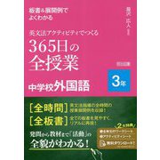 板書&展開例でよくわかる英文法アクティビティでつくる365日の全授業中学校外国語 3年 [単行本]