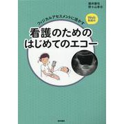 フィジカルアセスメントに活かす 看護のためのはじめてのエコー [単行本]