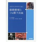 エビデンスとガイドラインに基づく脳動脈瘤とくも膜下出血 [単行本]
