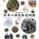 世界の移民歴史図鑑 [単行本]