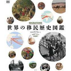 世界の移民歴史図鑑 [単行本]