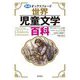 オックスフォード世界児童文学百科 新版 [単行本]