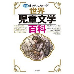オックスフォード世界児童文学百科 新版 [単行本]