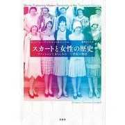 スカートと女性の歴史―ファッションと女らしさの二〇世紀の物語 [単行本]