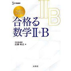 入試につながる 合格る 数学Ⅱ＋B [全集叢書]