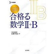 入試につながる 合格る 数学Ⅱ＋B [全集叢書]
