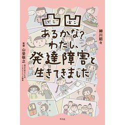 凸凹あるかな?わたし、発達障害と生きてきました [コミック]