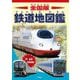 全国版 鉄道地図鑑 [単行本]