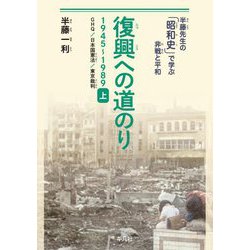 復興への道のり〈上〉GHQ/日本国憲法/東京裁判―1945～1989(半藤先生の「昭和史」で学ぶ非戦と平和) [単行本]