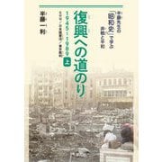 復興への道のり〈上〉GHQ/日本国憲法/東京裁判―1945～1989(半藤先生の「昭和史」で学ぶ非戦と平和) [単行本]
