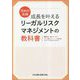 攻めの法務 成長を叶える―リーガルリスクマネジメントの教科書 [単行本]