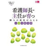 看護師長・主任が育つ―個人の成長がみえる12の実践事例(看護管理実践Guide) [単行本]