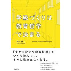 学級づくりは教育哲学で決まる [単行本]