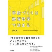 学級づくりは教育哲学で決まる [単行本]