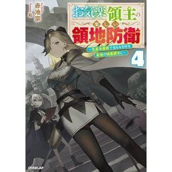 お気楽領主の楽しい領地防衛〈4〉生産系魔術で名もなき村を最強の城塞都市に(オーバーラップノベルス) [単行本]