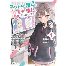 ネットの『推し』とリアルの『推し』が隣に引っ越してきた〈1〉(オーバーラップ文庫) [文庫]