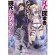 凡人探索者のたのしい現代ダンジョンライフ〈1〉(オーバーラップ文庫) [文庫]