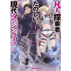 凡人探索者のたのしい現代ダンジョンライフ〈1〉(オーバーラップ文庫) [文庫]