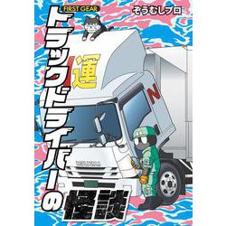トラックドライバーの怪談 FIRST GEAR [コミック]