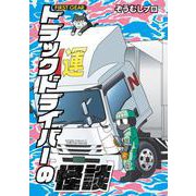 トラックドライバーの怪談 FIRST GEAR [コミック]