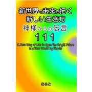 新世界で未来を拓く新しい生き方―神様からの伝言111 [単行本]